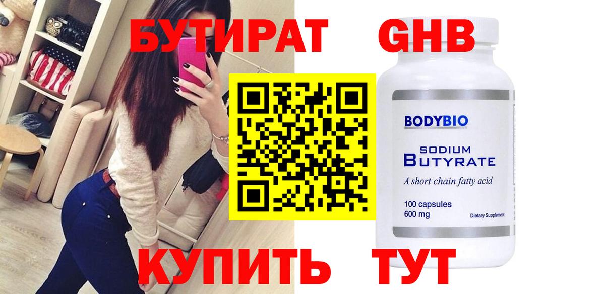 БУТИРАТ GHB  Вход с VPN  Златоуст 