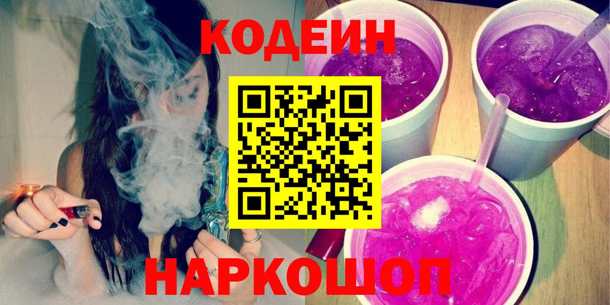 Кодеиновый сироп Lean напиток Lean (лин)  Codein Purple Drank  Златоуст  Вход с VPN 